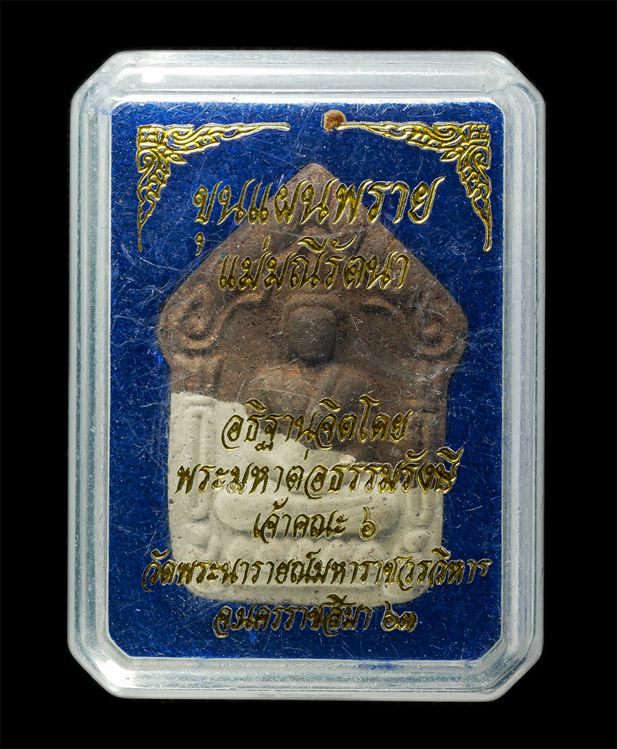 30Jun25 (243)bp.jpg - พระขุนแผนพราย แม่มณีรัตนา พระมหาต่อธรรมรังษี เจ้าคณะ6 วัดพระนารายณ์มหาราชวรวิหาร จ.นครราชสีมา ปี2563 เนื้อ 2สี น้ำตาลขาว ผงพุทธคุณ ผงว่าน  ผสมจีวร หมา [..] | https://kamulet.in.th